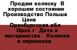 Продам коляску. В хорошем состоянии. Производство Польша.  › Цена ­ 2 000 - Оренбургская обл., Орск г. Дети и материнство » Коляски и переноски   